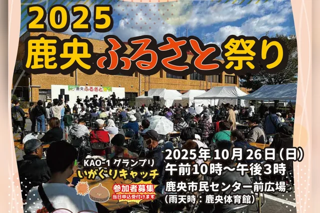 2025 鹿央ふるさと祭り