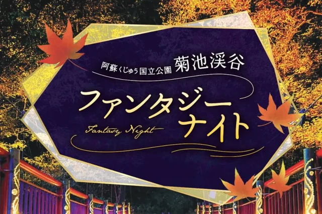 菊池渓谷「ファンタジーナイト」