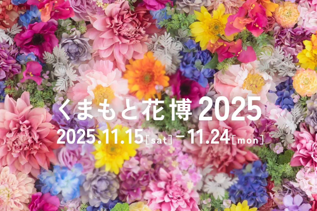 くまもと花博 2025
