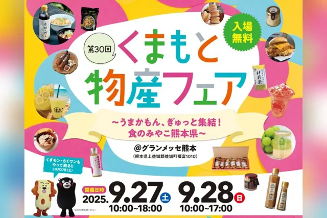 第30回 くまもと物産フェア