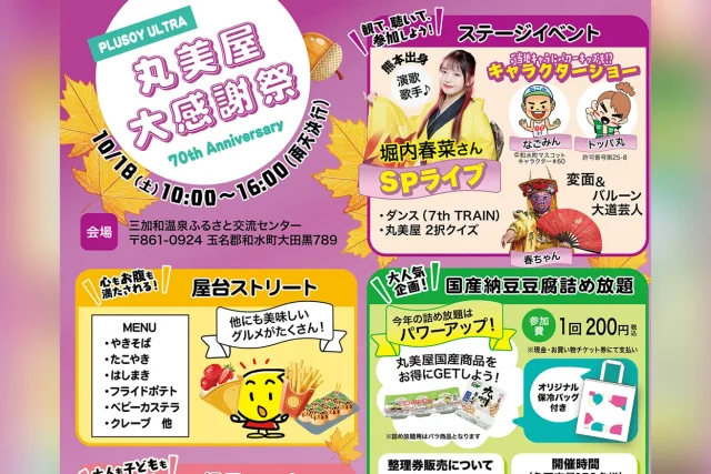 丸美屋大感謝祭 2025