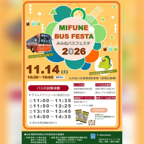 みふねバスフェスタ2026