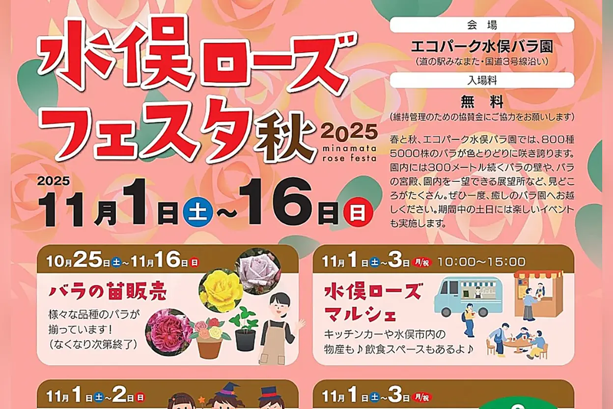 水俣ローズフェスタ・秋 2025