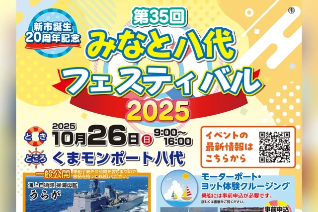 第35回 みなと八代フェスティバル2025