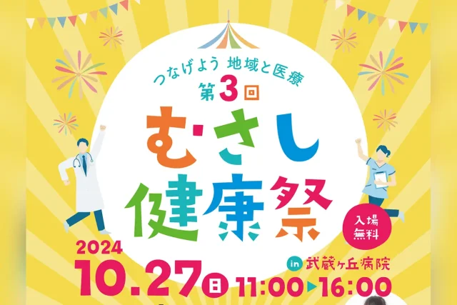 第3回 むさし健康祭