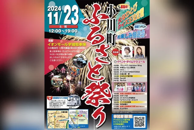 2024 小川町ふるさと祭り