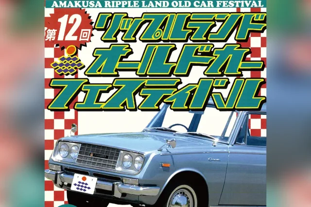 第12回 リップルランド オールドカーフェスティバル