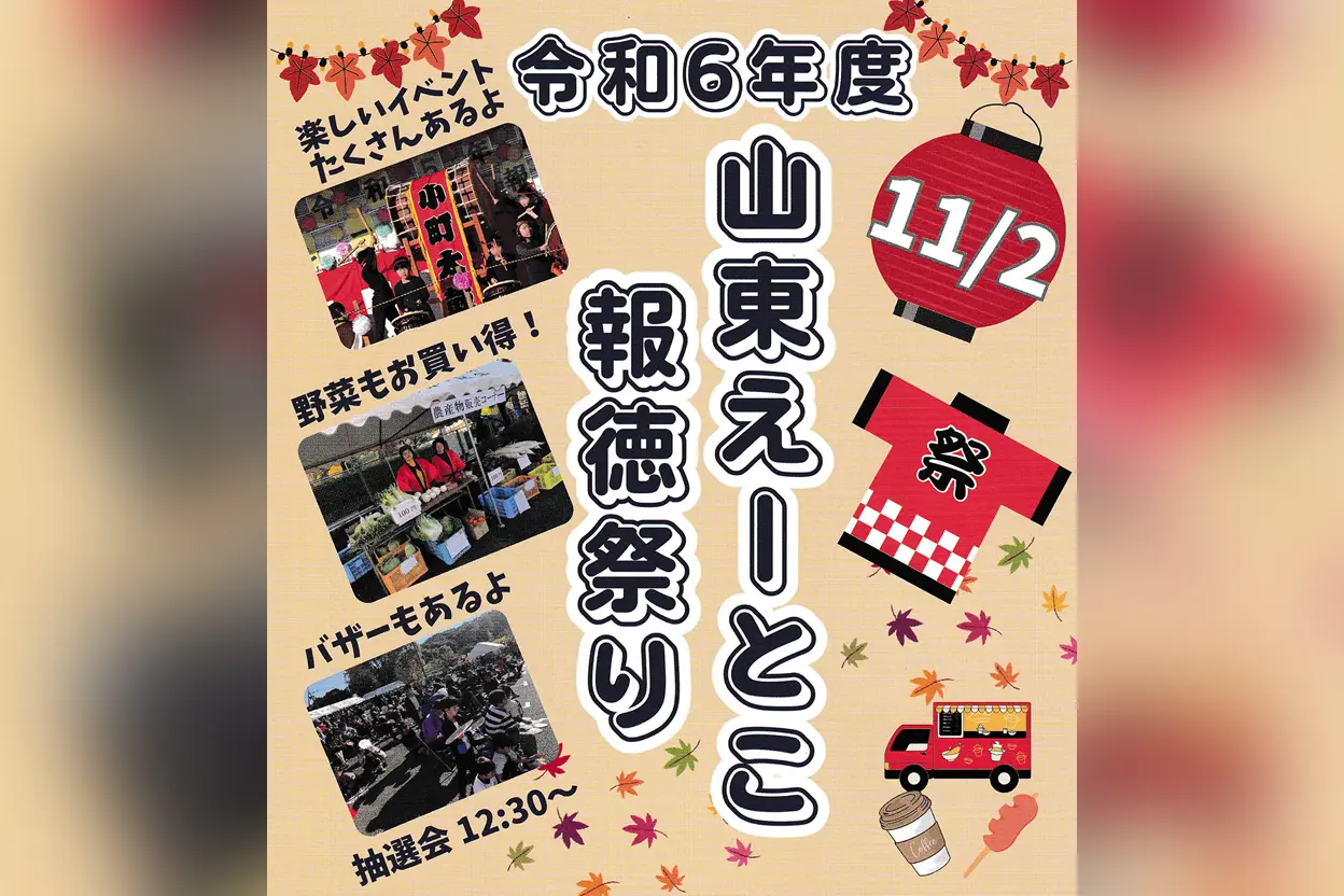 令和6年度 山東え～とこ報徳祭り