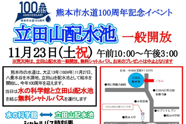 熊本市水道100周年記念イベント