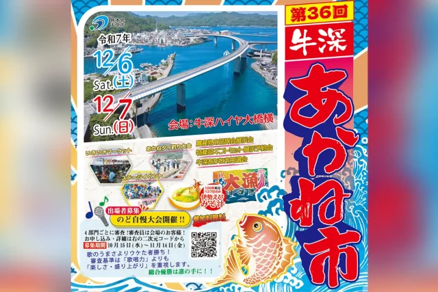 第36回 牛深あかね市