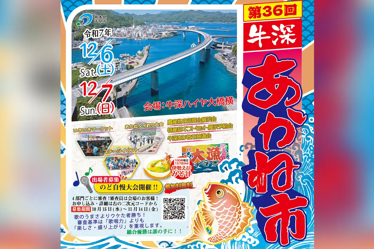 第36回 牛深あかね市