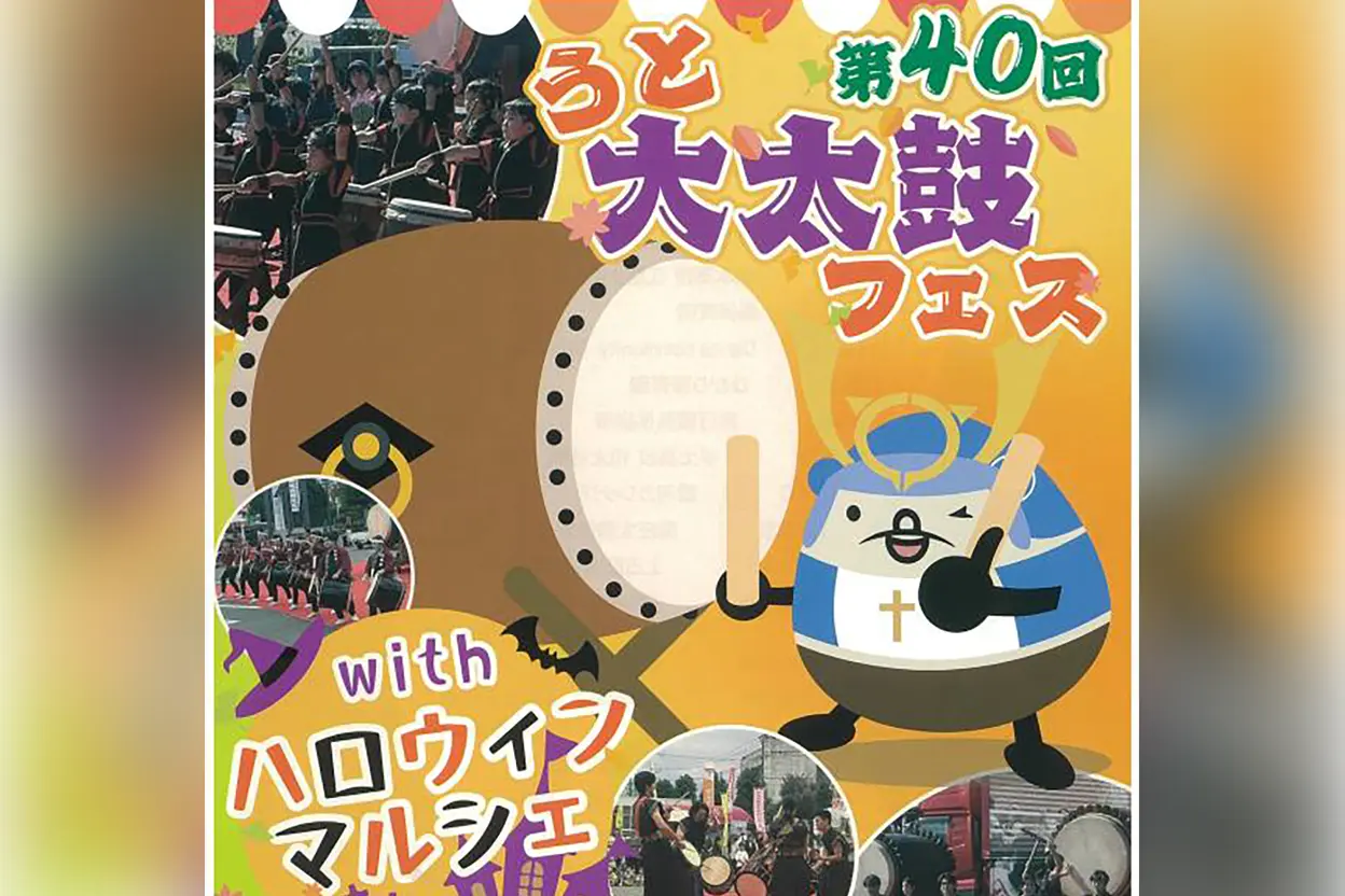 第40回 宇土大太鼓フェス with ハロウィンマルシェ