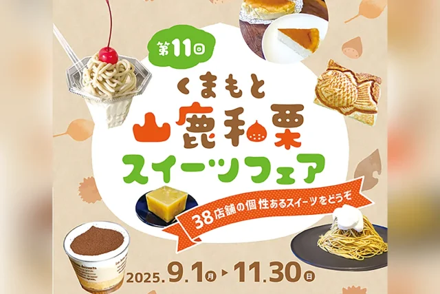 第11回 くまもと山鹿和栗 スイーツフェア