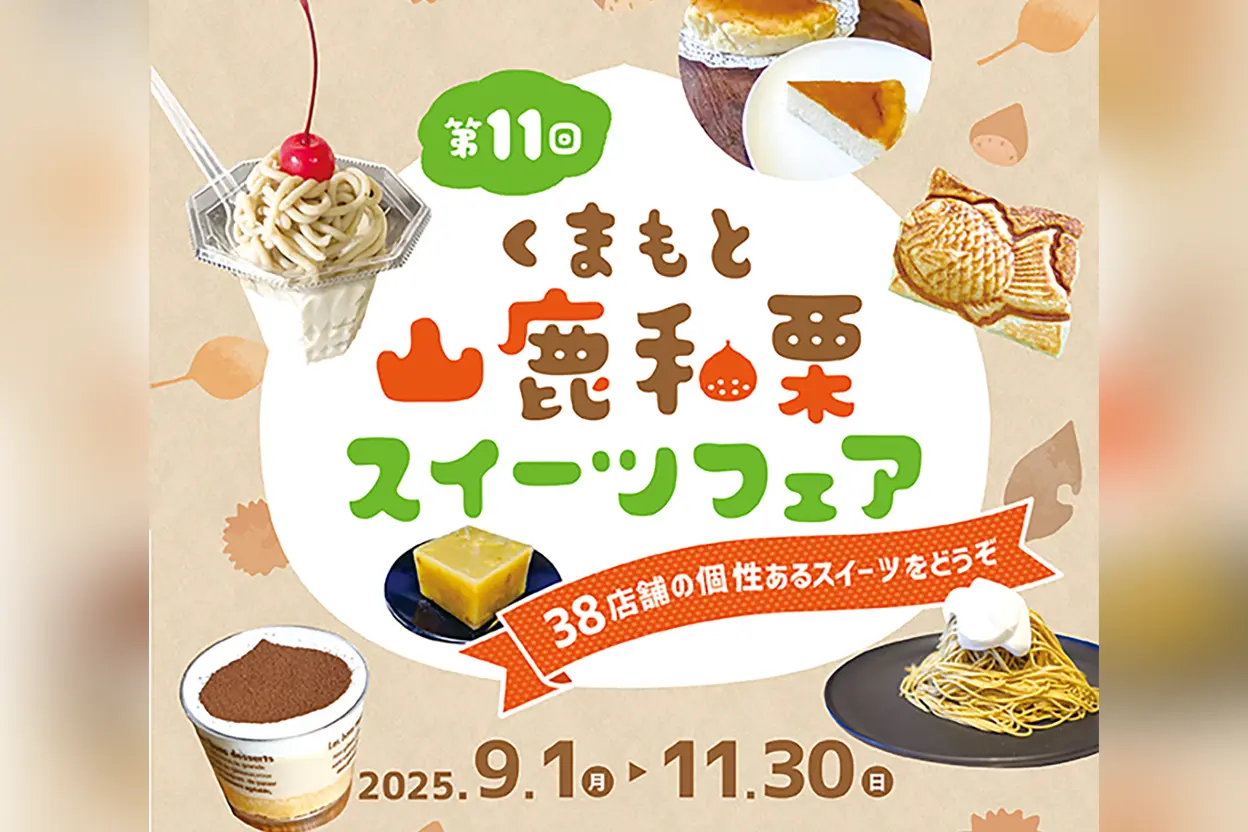 第11回 くまもと山鹿和栗 スイーツフェア
