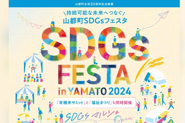 2024 山都町SDGsフェスタ