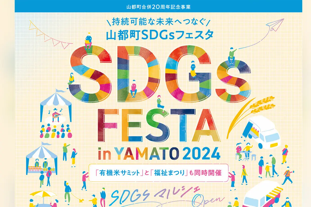 2024 山都町SDGsフェスタ