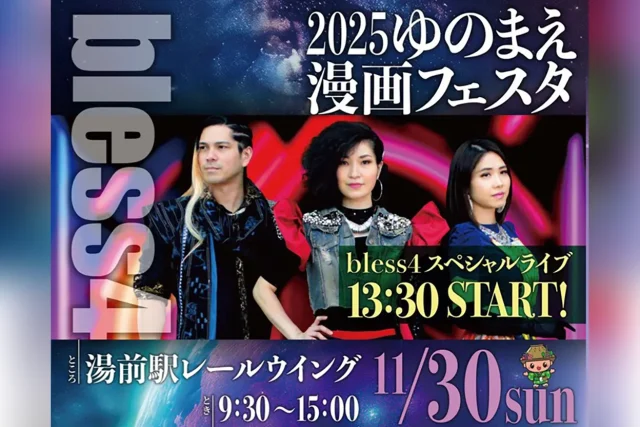 2025 ゆのまえ漫画フェスタ