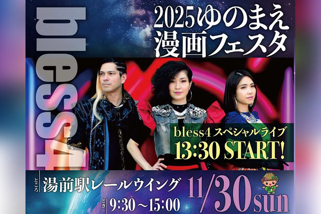2025 ゆのまえ漫画フェスタ
