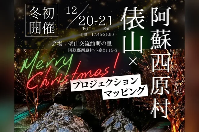 2024 クリスマスプロジェクションマッピング × 俵山