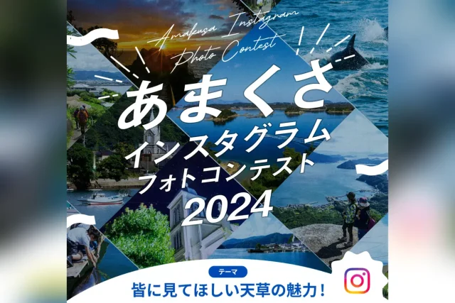 あまくさインスタグラムフォトコンテスト 2024