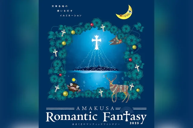 あまくさロマンティックファンタジー 2025