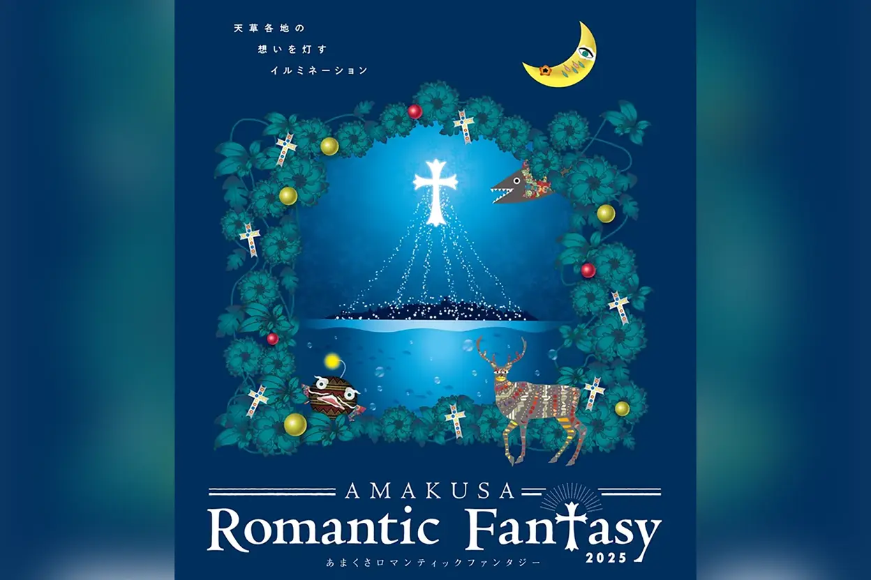 あまくさロマンティックファンタジー 2025