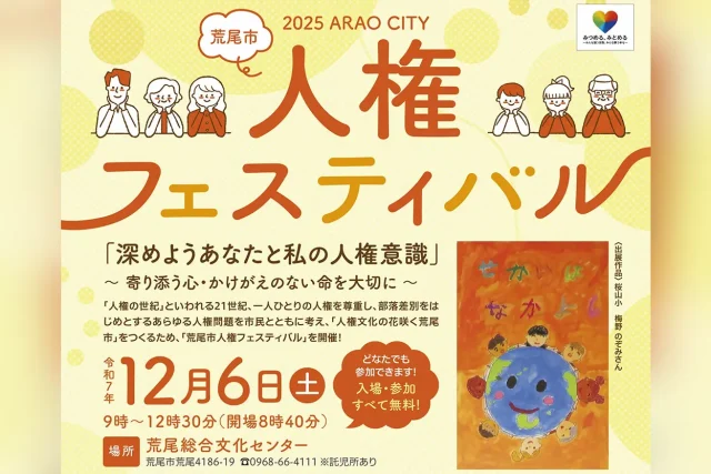 2025 荒尾市人権フェスティバル