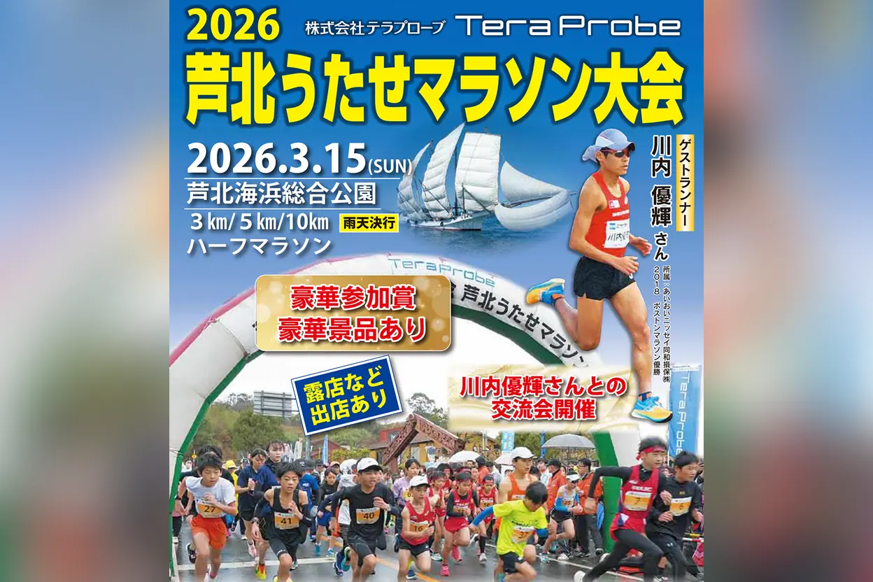 2026 芦北うたせマラソン大会