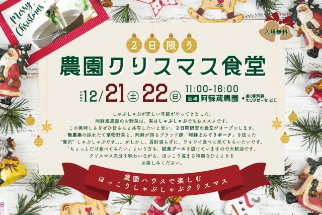 阿蘇蔵農園「農園クリスマス食堂」