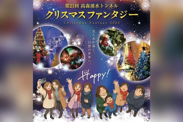 第21回 高森湧水トンネル クリスマスファンタジー