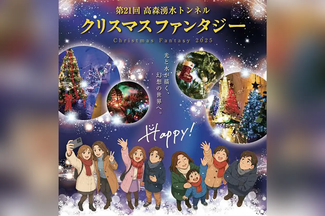 第21回 高森湧水トンネル クリスマスファンタジー