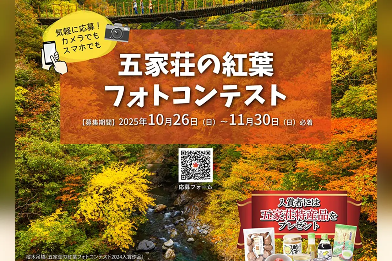 五家荘の紅葉 フォトコンテスト 2025
