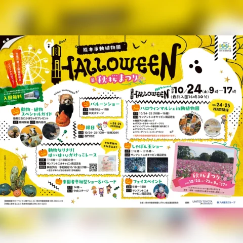 ハロウィンイベント＆秋桜まつり