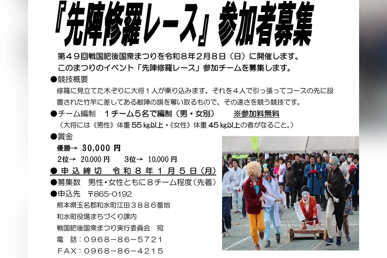 第49回 戦国肥後国衆まつり 先陣修羅レース