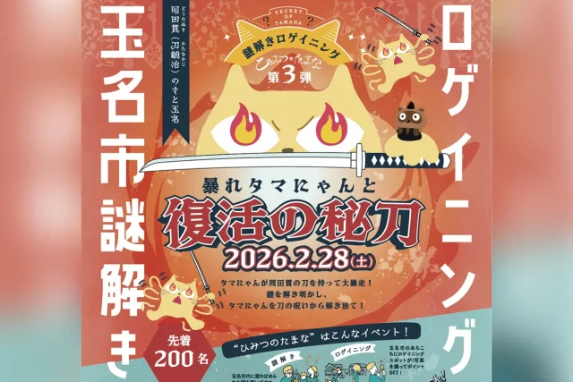 謎解きロゲイニング「ひみつのたまな」第3弾
