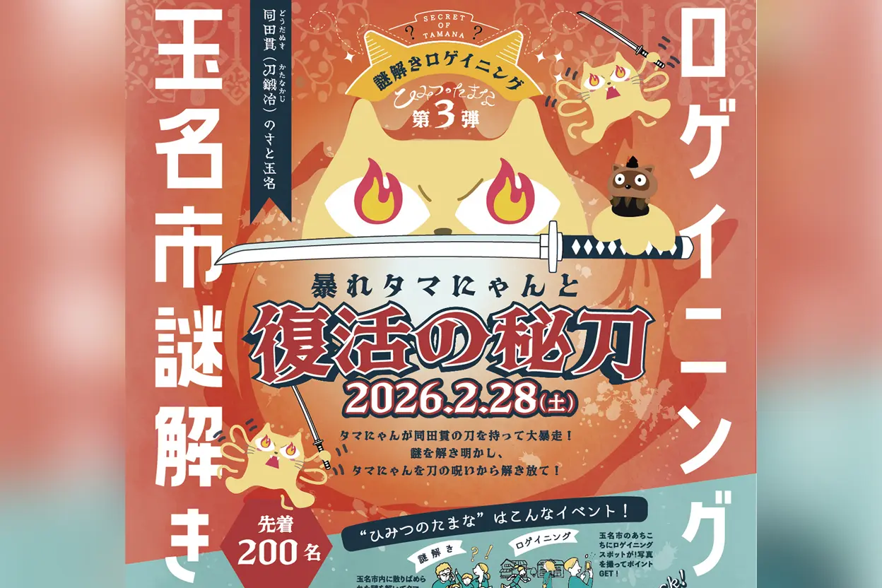 謎解きロゲイニング「ひみつのたまな」第3弾