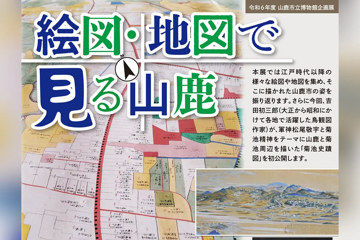 絵図・地図で見る山鹿