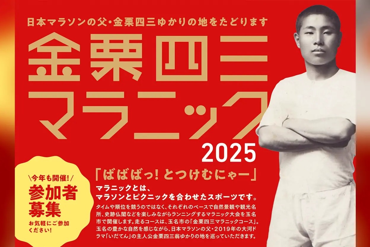 金栗四三マラニック2025