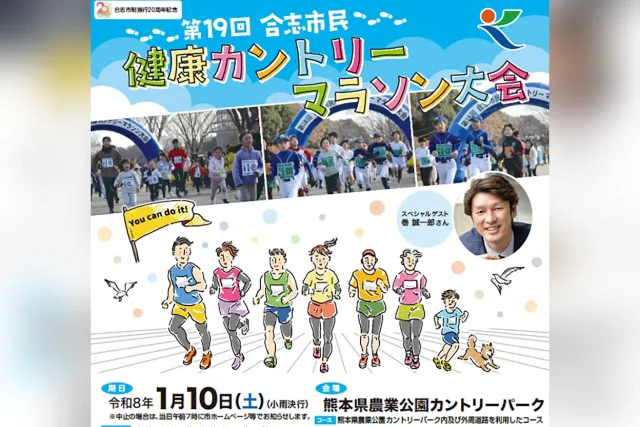 第19回 合志市民健康カントリーマラソン大会