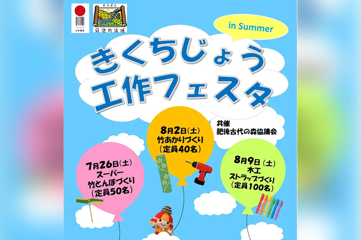 きくちじょう工作フェスタ in Summer