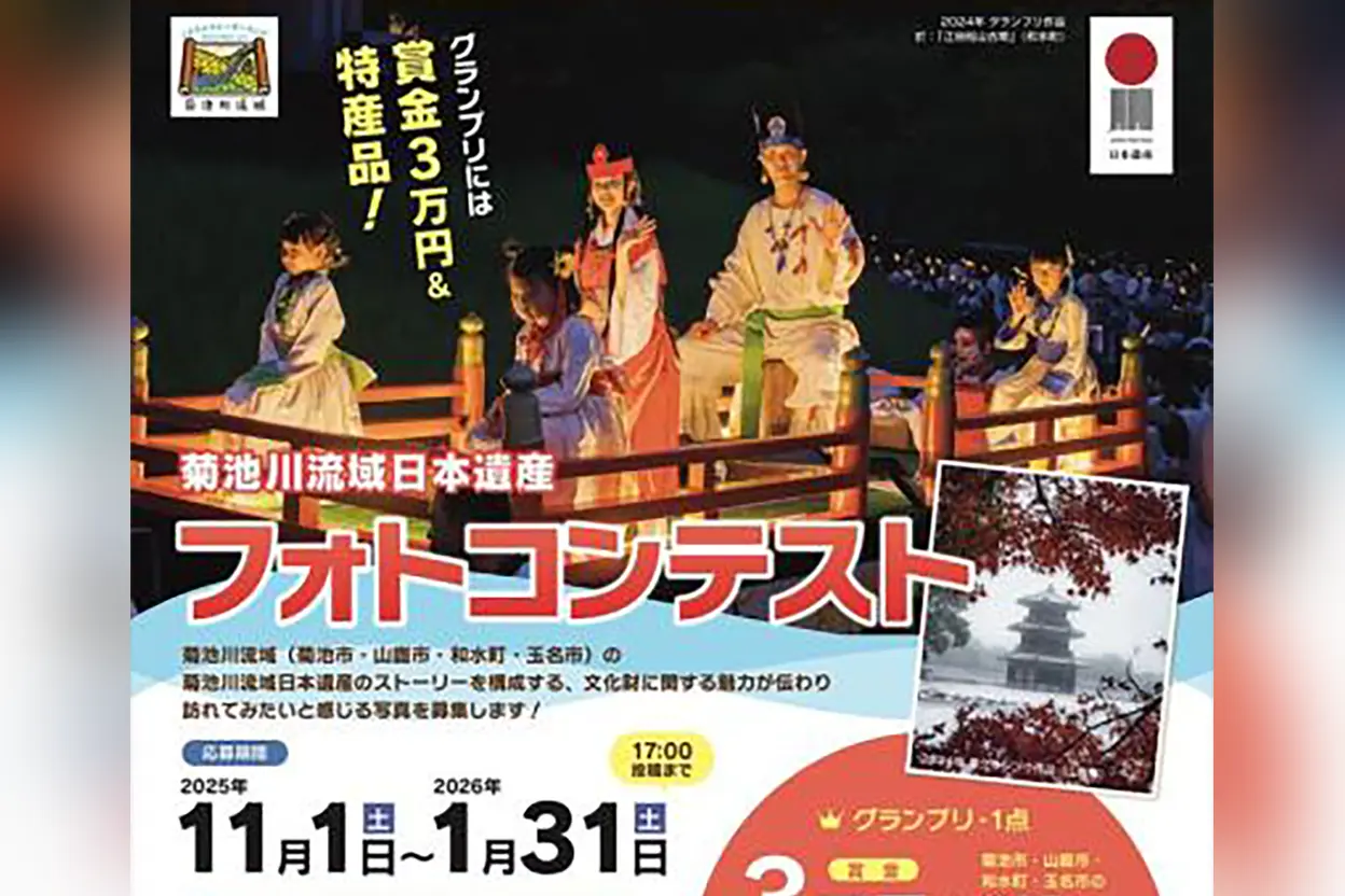 菊池川流域日本遺産フォトコンテスト