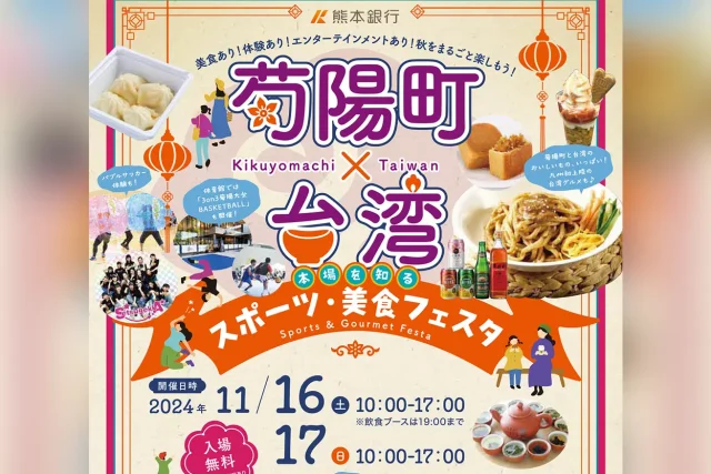 菊陽町×台湾 スポーツ・美食フェスタ