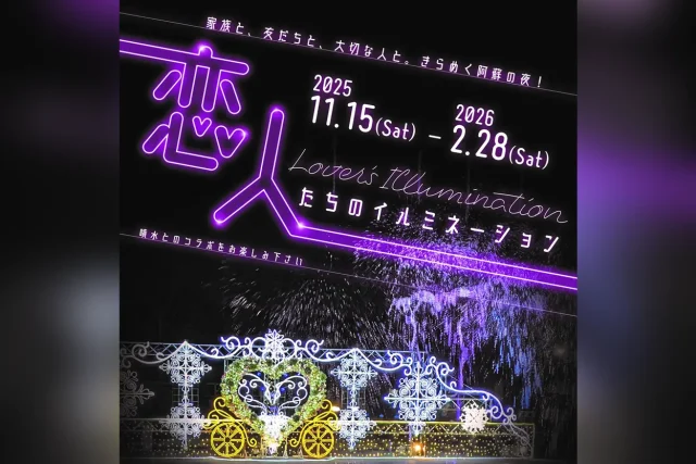 恋人たちのイルミネーション in 阿蘇駅前噴水広場
