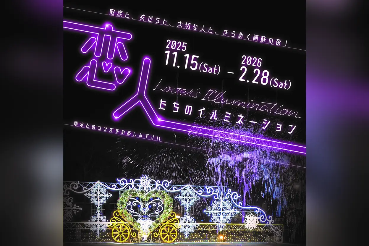 恋人たちのイルミネーション in 阿蘇駅前噴水広場