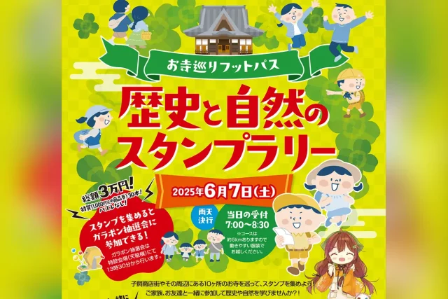 「お寺巡りフットパス」歴史と自然のスタンプラリー