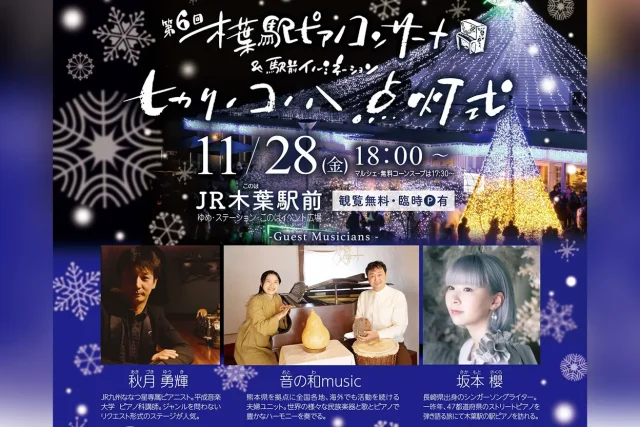 第6回 木葉駅ピアノコンサート＆駅前イルミネーションヒカリノコノハ点灯式