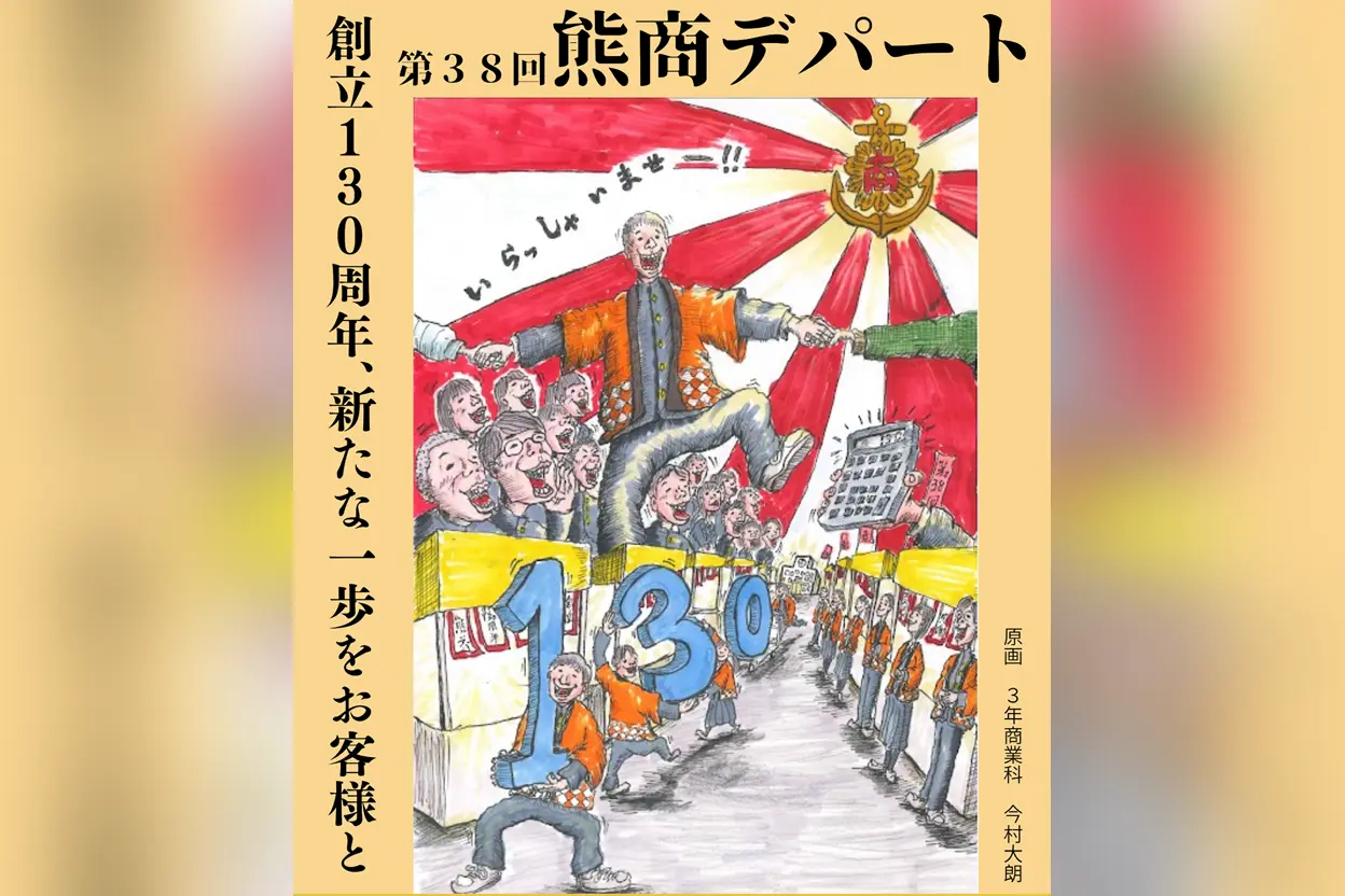 第38回 熊商デパート