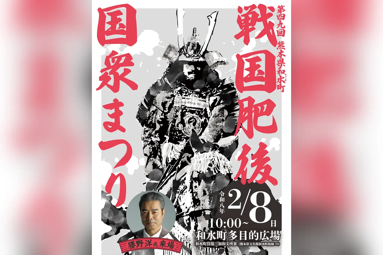 第49回 戦国肥後国衆まつり