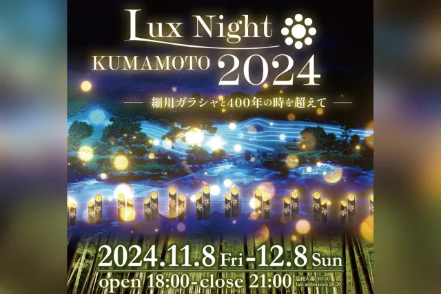 Lux Night KUMAMOTO 2024 – 細川ガラシャと400年の時を超えて –