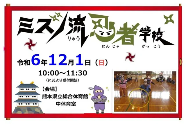 ミズノ流忍者学校 in 熊本県立総合体育館